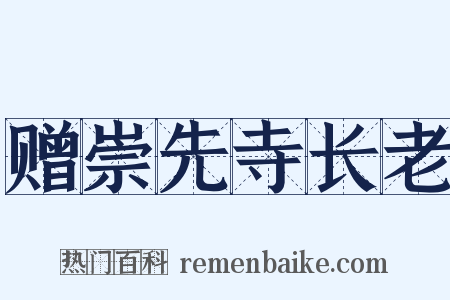 赠崇先寺长老是什么意思的图片